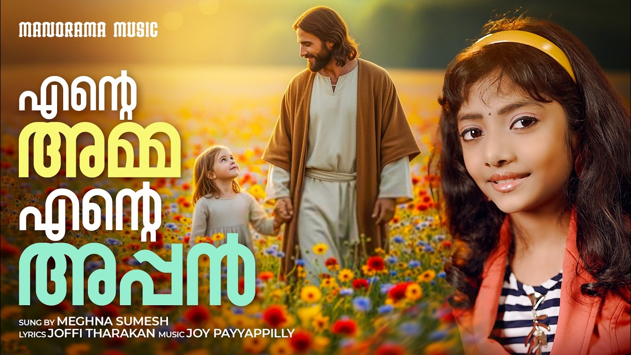Ente Amma Ente Appan | Meghna Sumesh | Joffi Tharakan | Joy Payyappilly |