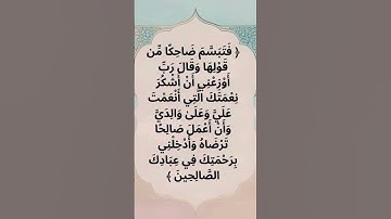الأية 19 من سورة النمل #قرآن #قران_كريم #قصص