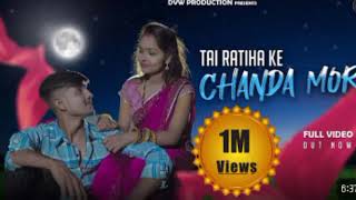 Download Lagu Tai Ratiha ke Chanda Mor | CG Song | Dinesh Verma \u0026 Champa Nishad  | Chotu sahu \u0026 Premin Sahu | Dvw MP3
