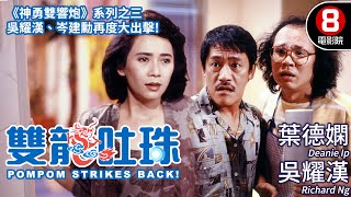 《神勇雙響炮》系列之三｜雙龍吐珠 (Pom Pom Strikes Back)｜葉德嫻｜吳耀漢｜岑建勳｜羅美薇｜粵語CC中字｜8號電影院 HK Movie｜香港電影01