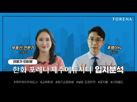 Hanwha Forena Jeju Edu City Location Analysis with Reporter Lee Hyun-jin on Furaeng-i TV