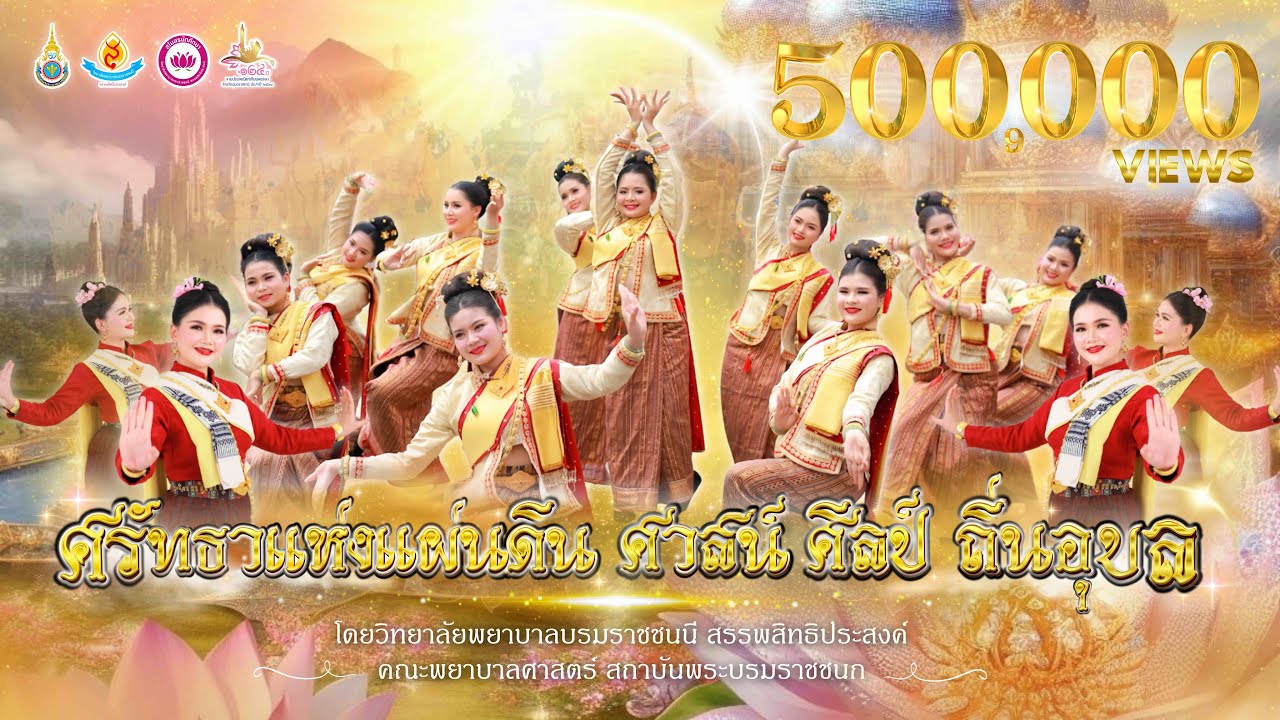 ศรัทธาแห่งแผ่นดิน ศาสน์ ศิลป์ ถิ่นอุบล | รำแห่เทียนวิทยาลัยพยาบาลบรมราชชนนี สรรพสิทธิประสงค์ 2568