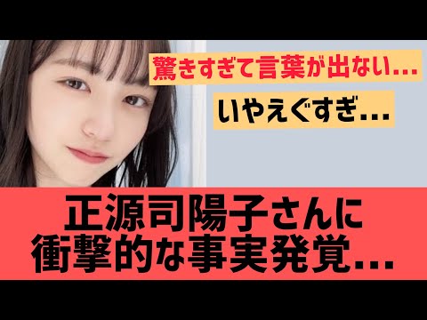 正源司陽子に衝撃的な事実発覚・・・【日向坂46 しょげこ】