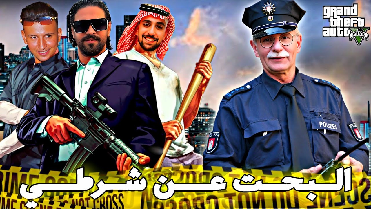 GTA RP PART #12 | 😱 الحـيـاة الـواقعيـة : البـحت عن شـرطـي  مع اليـــاس الـمالكي واحــمد  صـابيـري ؟