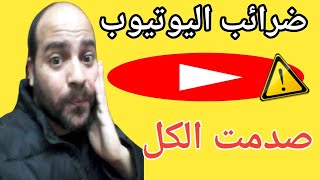 ضرائب اليوتيوب الجديدة | حقيقة فرض ضرائب على ارباح اليوتيوب مصيبة كبيرة!!