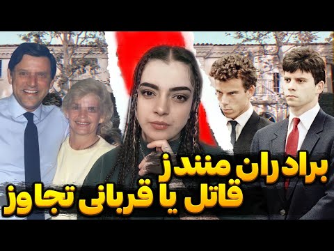 پرونده جنایی برادران منندز قتل یا تجاوز واقعا چه اتفاقی افتاد THE MENENDEZ BROTHERS 