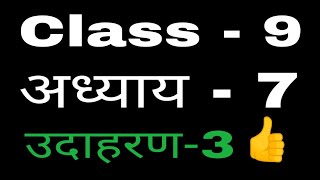 Class 9 ncert math chapter 7 example 3|Class 9 maths chapter 7 example 3