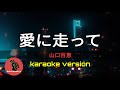 [ 愛に走って ] 山口百恵 (karaoke version)
