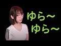 【伊織もえ】ゆらゆら揺れる