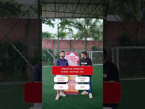 আমিন হান্নানের ফুটবল নলেজ কতটুকু?