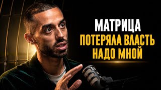ПОСЛЕ ЭТОГО МАТРИЦА ПОТЕРЯЛА ВЛАСТЬ НАДО МНОЙ