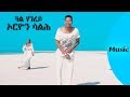 ela tv - Orion Salh - Gual Hagerey - New Eritrean Music 2019 - ( Official Music Video )