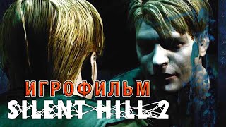 Silent Hill 2 — Игрофильм (Русские субтитры) Все сцены All Cutscenes