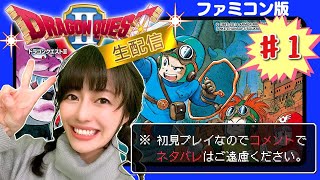 【ドラゴンクエストⅡ】初プレイ生配信パート１～※コメントでネタバレはご遠慮ください！