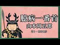 【朗読】山本周五郎『臆病一番首』語り:西村俊彦【じゃない方の人】