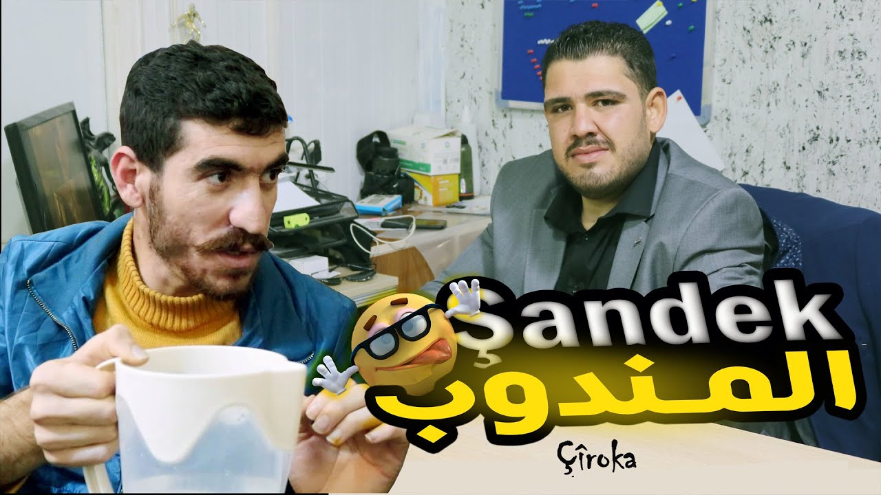 فلم كوردي قصير - المندوب - Filme kurdî - Şandek - مترجم الى العربية السورية 2022