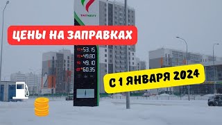 Цены на заправках с 1 января 2024