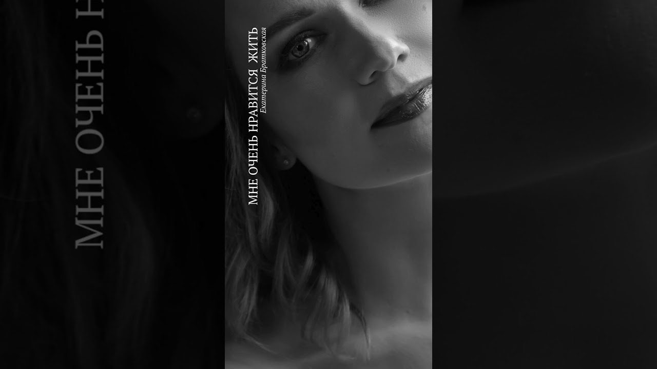 Katya Бrat — Мне очень нравится жить