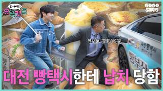 [ENG/JP] 빵돌이가 대전 빵택시에 탔을 때 벌어지는 일 🥖🚕 | 빵택시, 성심당, 콜드버터베이크샵, 파이가든 | 요서비의 요즘것들 EP.5 screenshot 5