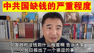 翟山鹰：中共国缺钱的严重程度丨中国已经缺钱到了什么程度丨中共官媒人民日报发文自己打脸