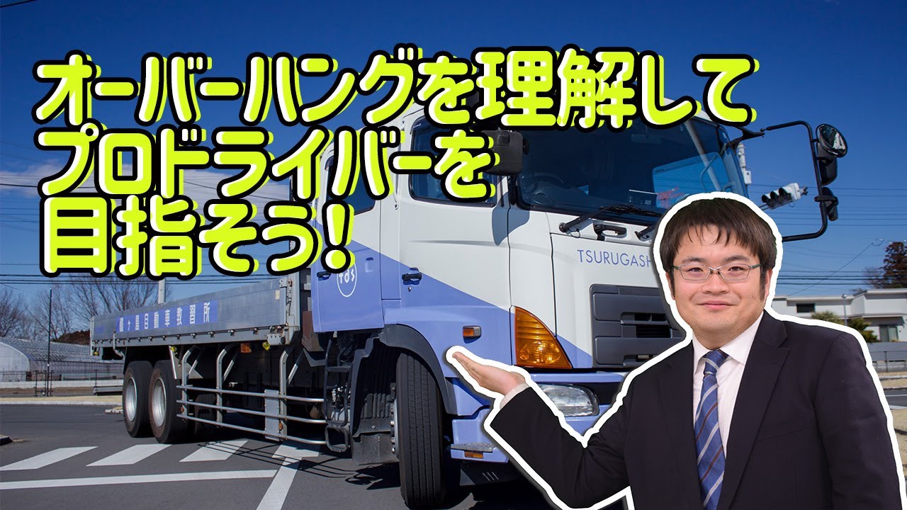 【オーバーハングを理解してプロドライバーを目指そう！】