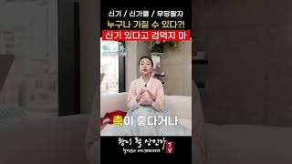 (여수점집) 신기 / 신가물 / 무당팔자 !! 이 #차이점 을 알려드립니다! (왕이될상인가tv)(왕상tv)