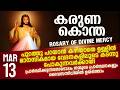 കരുണ കൊന്ത I Karuna kontha I ROSARY OF DIVINE MERCY I March 13 I Friday I 6.00 PM