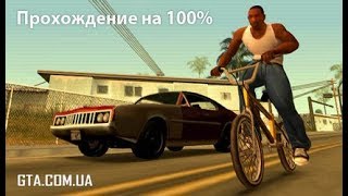 КАК ПРОЙТИ АВТОШКОЛУ НА ЗОЛОТО 100% GTA San Andreas | Снова в школу КАК ПРОЙТИ АВТОШКОЛУ НА ЗОЛОТО 100% GTA San Andreas | Снова в школу