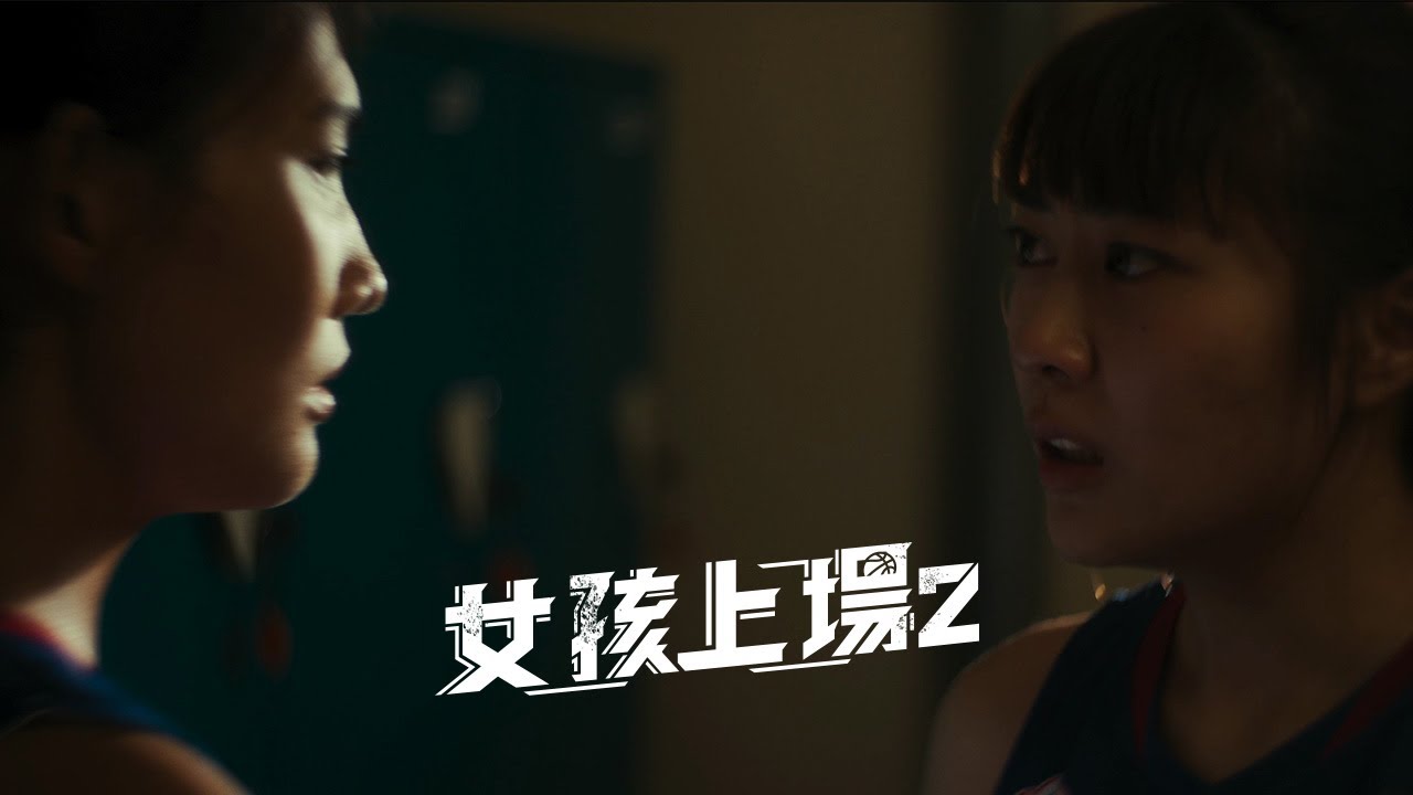 中華隊的舊傷《女孩上場2》EP02