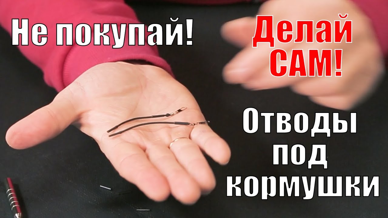 Отвод под кормушки - YouTube