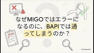 なぜSAP BAPIはMIGOのルールを無視するのか
