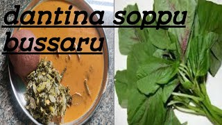 ದಂಟಿನ ಸೊಪ್ಪು ಬಸ್ಸಾರು ಮಾಡುವ ವಿಧಾನ/how to make dantina soppu bussaru