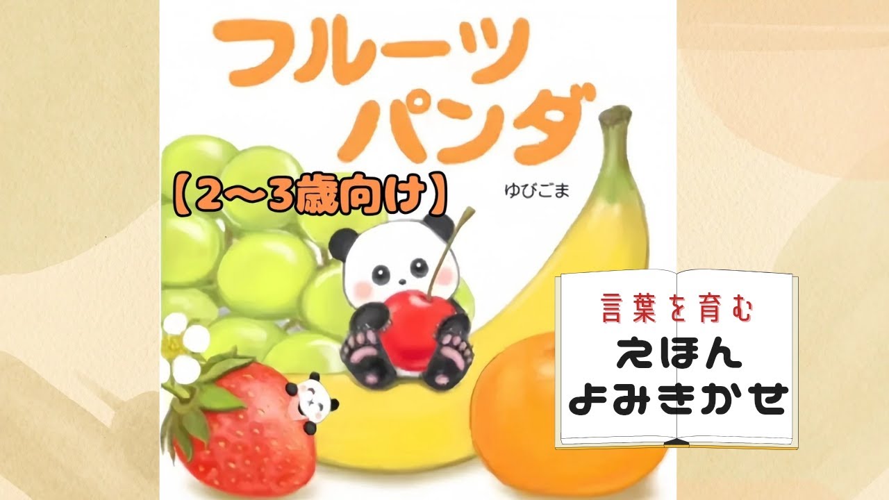 かわいいパンダがフルーツの色に大変身！？｜絵本読み聞かせ - YouTube