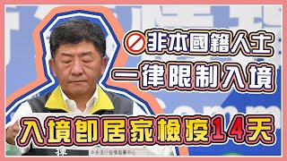 【完整版】3/19凌晨起非本國籍人一律限制入境 入境即居家檢疫14天(20200318/1030)|三立新聞網 SETN.com