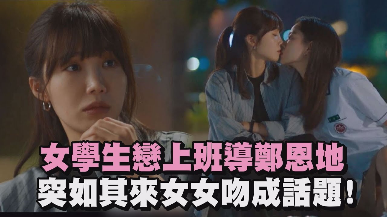 【酒鬼都市女人們】女學生戀上班導鄭恩地 突如其來女女吻成話題!