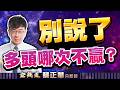 20260709理財金錢道 精材、南亞科、環球晶，辨識度高的先被搶 #蔡正華 #理財金錢道 #大來國際投顧
