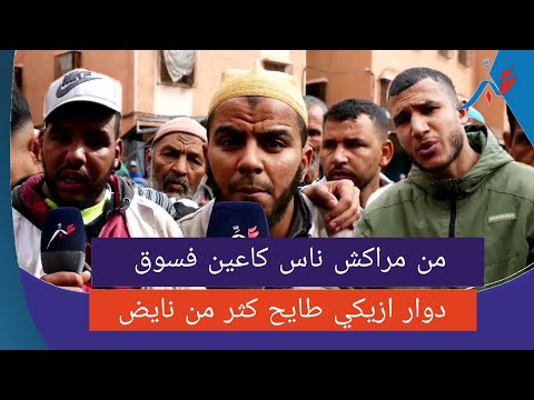 من مراكش ناس كاعيين فسوق دوار ازيكي وطايح كثر من نايض