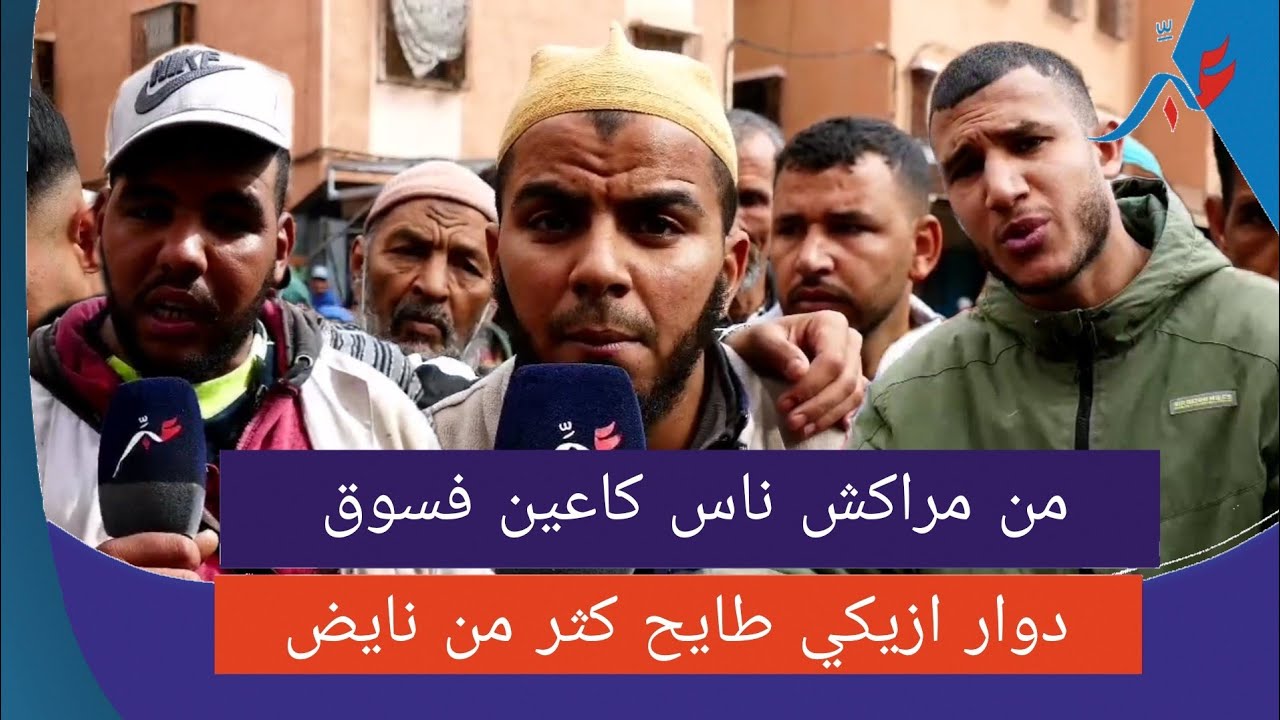 من مراكش ... ناس كاعيين فسوق دوار ازيكي وطايح كثر من نايض
