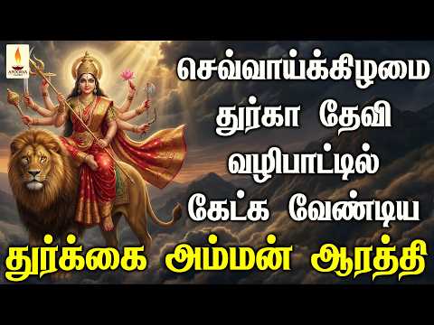 செவ்வாய்க்கிழமையில் துர்கா தேவி வழிபாட்டில் கேட்க வேண்டிய துர்கா தேவி ஆரத்தி | Apoorva Audios