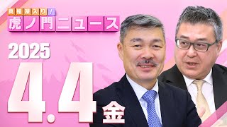 真相深入り! 虎ノ門ニュースの配信のサムネイル画像