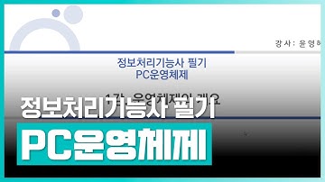 정보처리 기능사 필기 검정을 준비하고 있다면? | 정보처리기능사 필기 3과목 PC운영체제 (2023년개정) | 취업·실무·창업 | 에어클래스