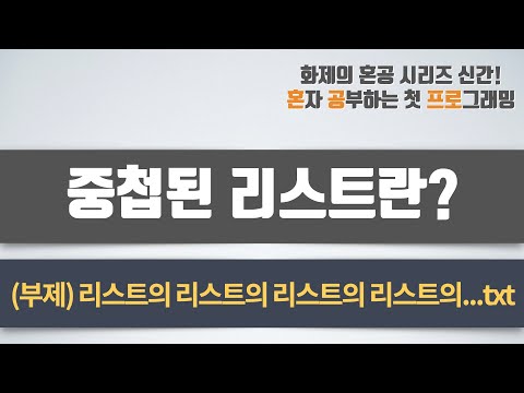 중첩된 리스트(nested list) 활용하기 - 혼자 공부하는 첫 프로그래밍, 첫 코딩 with 파이썬 04-2강 효율적인 데이터 관리 2: 딕셔너리