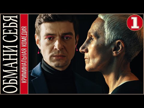 Обмани меня сериал hd