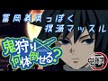 【冨岡義勇っぽく歌ってみた】お願いマッスル 「鬼狩り何体倒せる？」【声真似】