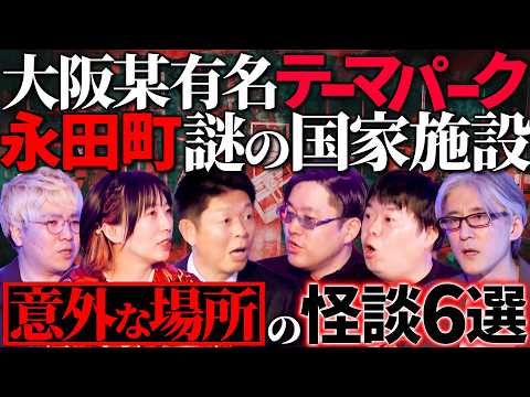 【初耳怪談】※立入厳禁※永田町の《某国家施設》がヤバい…※ガチ恐怖※某アトラクションに大量の霊!?大阪のテーマパークの謎【山本洋介】【島田秀平】【吉田猛々】【響洋平】【牛抱せん夏】【川口英之】