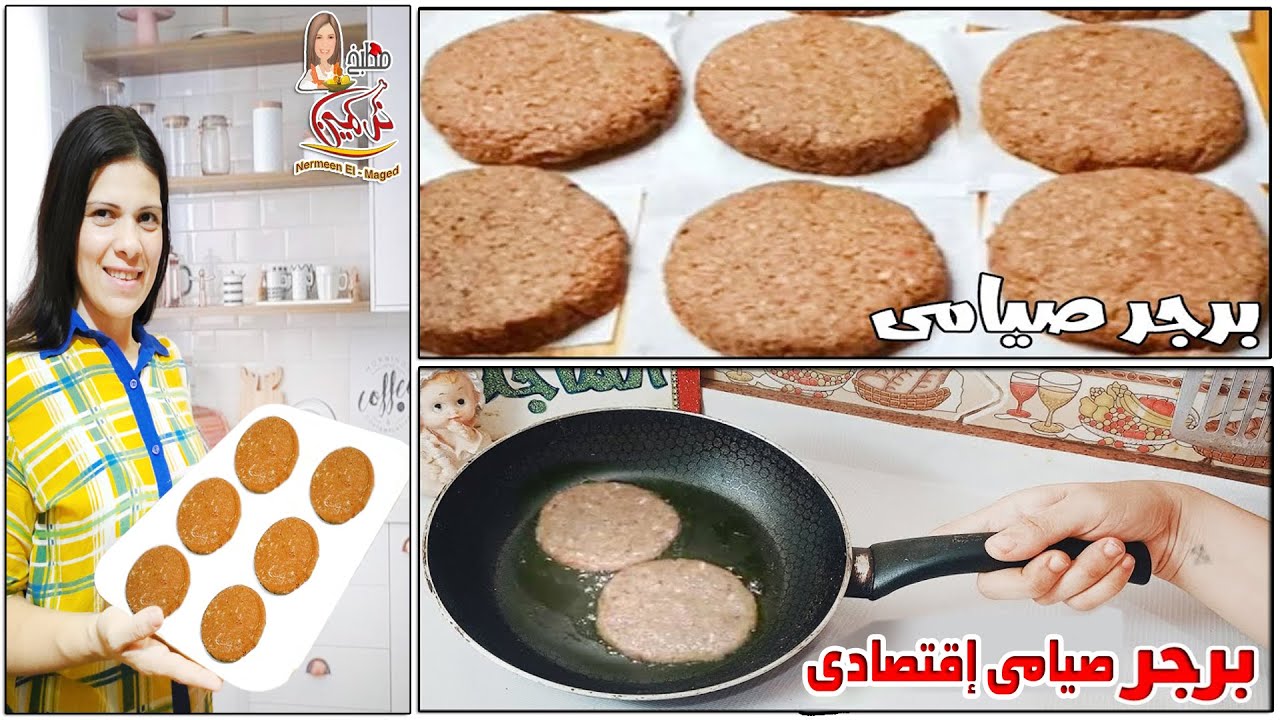 البرجر الصيامى فى الخلاط👌 بسر  المصانع والاديره الجاهز مستحيل تفك بدون صويا❗ مع نرمين الماجد