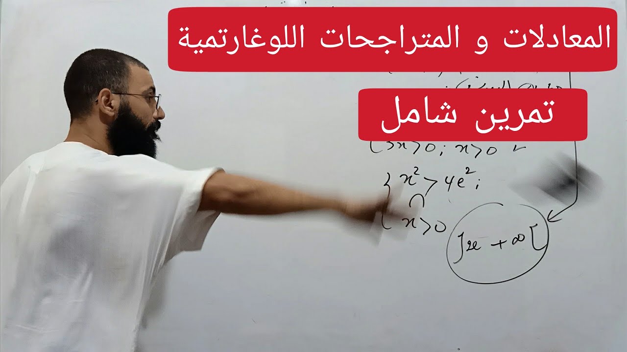 المعادلات و المتراجحات اللوغارتمية | تمرين ممتع و شامل وبافكار مختلفة | حل مفصل و بسيط |