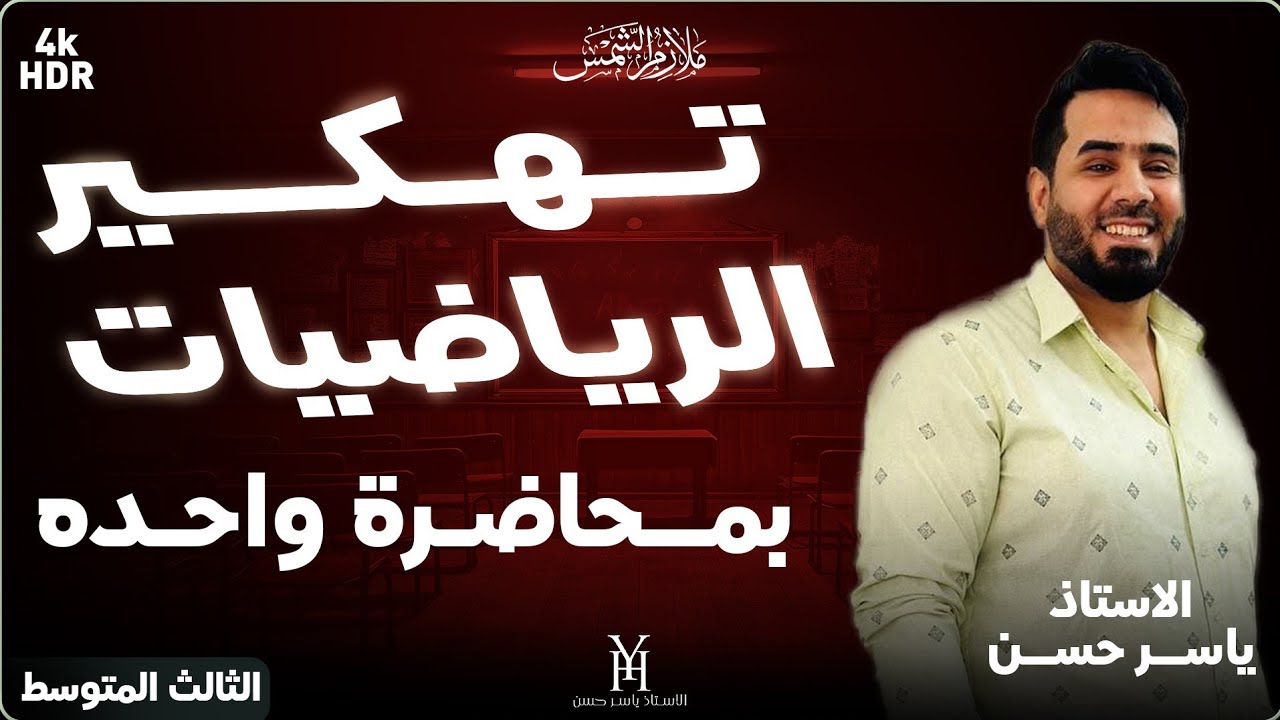 واوووووو 6 فصول بمحاضرة [ تهكير ] الرياضيات بمحاضرة وحدة الثالث متوسط مراجعة مركزة مرشحات