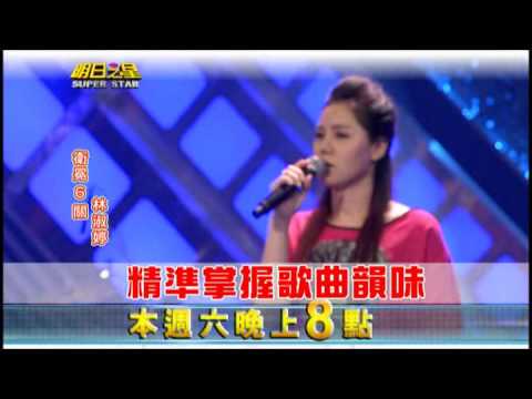 明日之星0601日#239預告-國語組資格賽戰況激烈，究竟誰能脫穎而出？衛冕者林淑婷能否順利過關？