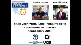 Как увеличить клиентский трафик в магазине, используя платформу UDS